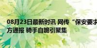 08月23日最新时讯 网传“保安要求外卖员下跪”，杭州警方通报 骑手自跪引聚集