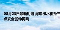 08月23日最新时讯 河道涨水祖孙三人被冲走身亡 网红打卡点安全警钟再响