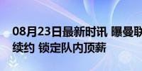 08月23日最新时讯 曝曼联有信心本月与B费续约 锁定队内顶薪