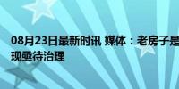 08月23日最新时讯 媒体：老房子是时候全面体检了 隐患频现亟待治理