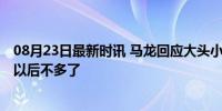 08月23日最新时讯 马龙回应大头小胖采访划水 这样的机会以后不多了