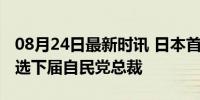 08月24日最新时讯 日本首相岸田文雄放弃参选下届自民党总裁