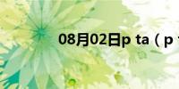 08月02日p ta（p to登录）