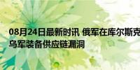 08月24日最新时讯 俄军在库尔斯克缴获完好美制战车 凸显乌军装备供应链漏洞