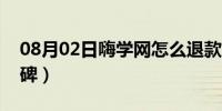 08月02日嗨学网怎么退款（嗨学网怎么样口碑）