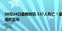 08月24日最新时讯 537人死亡！最高级别疫情警报！世卫组织宣布