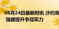 08月24日最新时讯 沙约克自宣加盟辽宁男篮 强援提升争冠实力