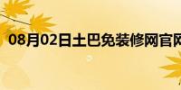 08月02日土巴免装修网官网电话（土巴免）