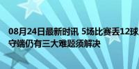 08月24日最新时讯 5场比赛丢12球, 马雷斯卡的切尔西在防守端仍有三大难题须解决