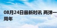 08月24日最新时讯 两弹一星元勋于敏诞辰98周年