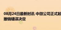 08月24日最新时讯 中微公司正式起诉美国国防部 请求法院撤销错误决定