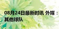 08月24日最新时讯 外媒：皇马球员能力强于其他球队