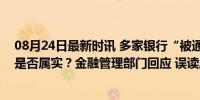 08月24日最新时讯 多家银行“被通知禁止国债交易”传闻是否属实？金融管理部门回应 误读风险提示