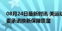 08月24日最新时讯 美运动员铜牌掉漆 奥组委承诺换新保障质量