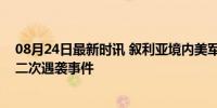 08月24日最新时讯 叙利亚境内美军基地再遭袭，一周内第二次遇袭事件