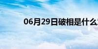 06月29日破相是什么意思(破相)