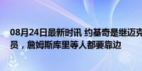 08月24日最新时讯 约基奇是继迈克尔乔丹之后最伟大的球员，詹姆斯库里等人都要靠边