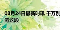 08月24日最新时讯 千万别让王嘉尔看到杜海涛这段