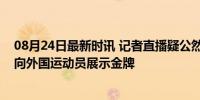 08月24日最新时讯 记者直播疑公然侮辱全红婵：疯疯癫癫向外国运动员展示金牌