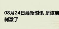 08月24日最新时讯 是该启动“新”一轮经济刺激了