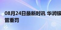 08月24日最新时讯 华润银行违规存贷款被监管重罚