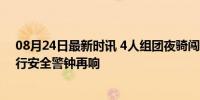 08月24日最新时讯 4人组团夜骑闯红灯 1人被汽车撞飞 骑行安全警钟再响