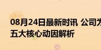 08月24日最新时讯 公司为什么要回购股票 五大核心动因解析