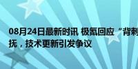 08月24日最新时讯 极氪回应“背刺老车主” 万元抵用券安抚，技术更新引发争议