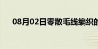 08月02日零散毛线编织的毛衣（零散）