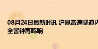 08月24日最新时讯 沪昆高速隧道内发生交通事故致2死 安全警钟再鸣响