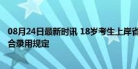 08月24日最新时讯 18岁考生上岸省监狱系统？官方回应 符合录用规定