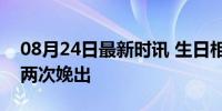 08月24日最新时讯 生日相差11天 龙凤胎分两次娩出