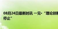 08月24日最新时讯 一见·“理论创新和实践创新一刻也不能停止”