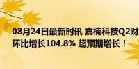 08月24日最新时讯 嘉楠科技Q2财报：收入7186万美元，环比增长104.8% 超预期增长！