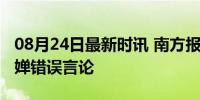 08月24日最新时讯 南方报业回应记者涉全红婵错误言论