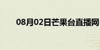 08月02日芒果台直播网(芒果台直播)