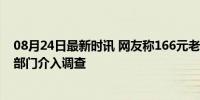 08月24日最新时讯 网友称166元老鸭面吃到臭味异物 监管部门介入调查