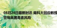 08月24日最新时讯 南科大回应教授在云南因菌子中毒失踪 警惕真菌毒素风险