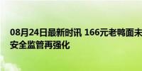 08月24日最新时讯 166元老鸭面未检测出鼠源性成分 食品安全监管再强化