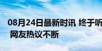 08月24日最新时讯 终于听到樊振东说粤语了 网友热议不断