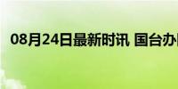 08月24日最新时讯 国台办回应赖清德言论