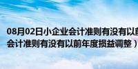 08月02日小企业会计准则有没有以前年度损益调整（小企业会计准则有没有以前年度损益调整）