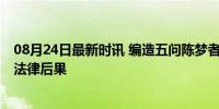 08月24日最新时讯 编造五问陈梦者被行政处罚 网络诽谤引法律后果