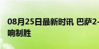 08月25日最新时讯 巴萨2-1逆转瓦伦 莱万双响制胜