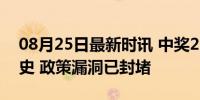 08月25日最新时讯 中奖2.2亿不交个税成历史 政策漏洞已封堵