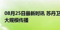 08月25日最新时讯 苏丹卫生部：霍乱在该国大规模传播