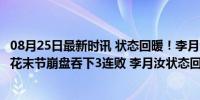 08月25日最新时讯 状态回暖！李月汝7中2得到7分3篮板 火花末节崩盘吞下3连败 李月汝状态回升仍惜败