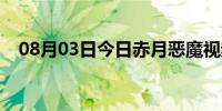 08月03日今日赤月恶魔视频（赤月恶魔）