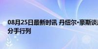 08月25日最新时讯 丹纽尔·豪斯谈历史前5 KD挤进精英得分手行列