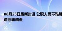 08月25日最新时讯 公职人员不雅聊天记录流出 供销社干部遭停职调查